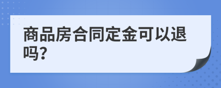 商品房合同定金可以退吗？