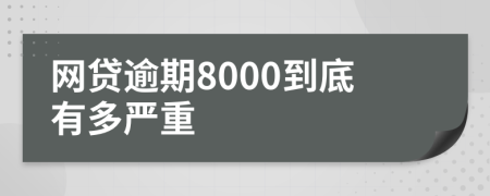 网贷逾期8000到底有多严重
