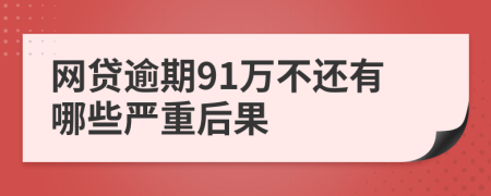 网贷逾期91万不还有哪些严重后果