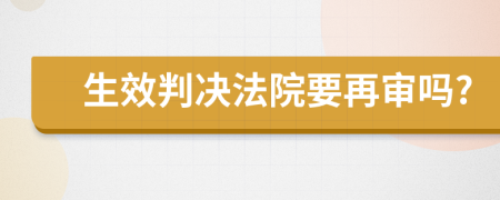 生效判决法院要再审吗?