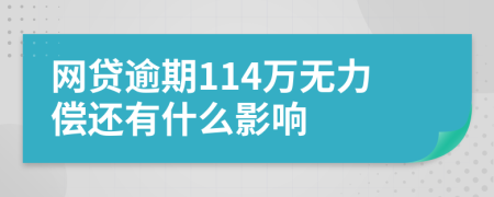 网贷逾期114万无力偿还有什么影响