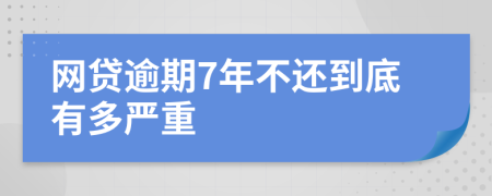 网贷逾期7年不还到底有多严重