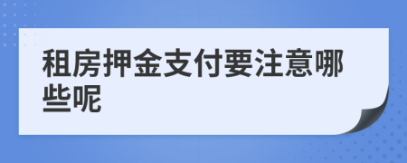 租房押金支付要注意哪些呢