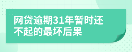 网贷逾期31年暂时还不起的最坏后果