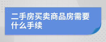 二手房买卖商品房需要什么手续