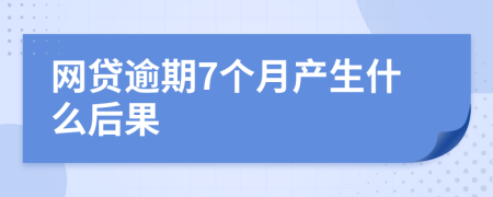 网贷逾期7个月产生什么后果