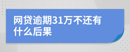 网贷逾期31万不还有什么后果