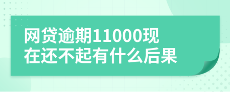 网贷逾期11000现在还不起有什么后果