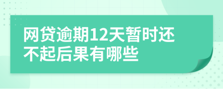 网贷逾期12天暂时还不起后果有哪些