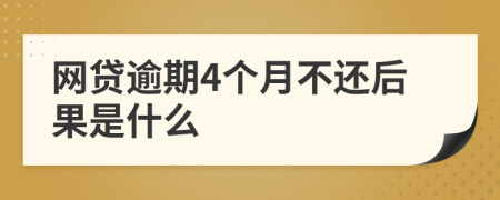 网贷逾期4个月不还后果是什么