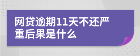 网贷逾期11天不还严重后果是什么