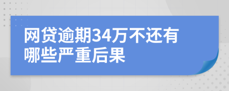 网贷逾期34万不还有哪些严重后果