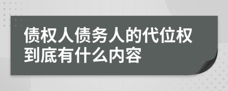 债权人债务人的代位权到底有什么内容