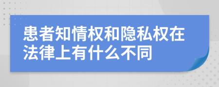 患者知情权和隐私权在法律上有什么不同