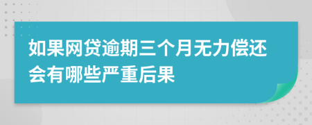 如果网贷逾期三个月无力偿还会有哪些严重后果