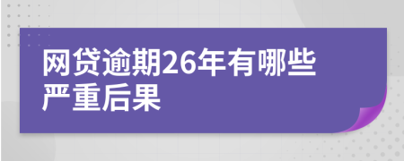 网贷逾期26年有哪些严重后果