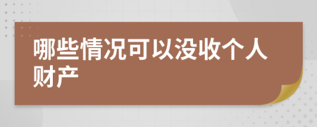 哪些情况可以没收个人财产