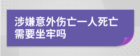 涉嫌意外伤亡一人死亡需要坐牢吗