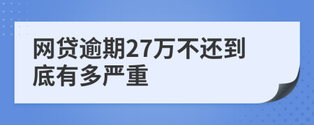 网贷逾期27万不还到底有多严重
