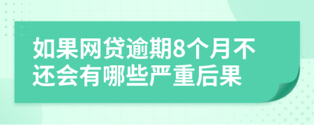 如果网贷逾期8个月不还会有哪些严重后果