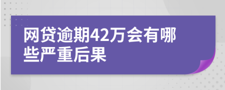 网贷逾期42万会有哪些严重后果