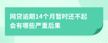 网贷逾期14个月暂时还不起会有哪些严重后果