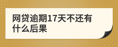 网贷逾期17天不还有什么后果