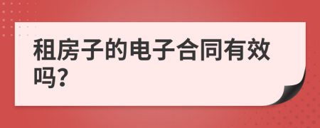 租房子的电子合同有效吗？