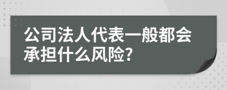 公司法人代表一般都会承担什么风险?