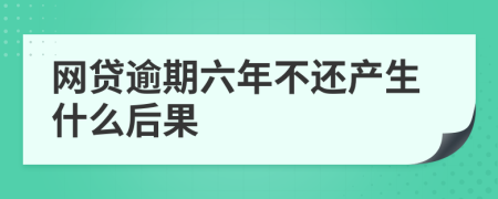 网贷逾期六年不还产生什么后果