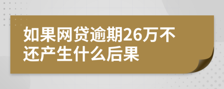 如果网贷逾期26万不还产生什么后果