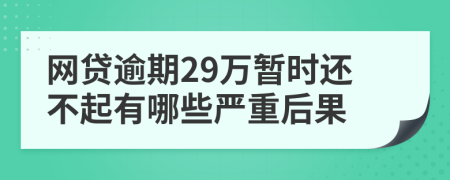 网贷逾期29万暂时还不起有哪些严重后果