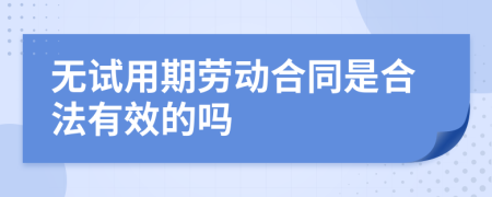 无试用期劳动合同是合法有效的吗