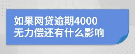 如果网贷逾期4000无力偿还有什么影响