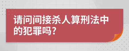 请问间接杀人算刑法中的犯罪吗?