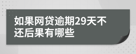 如果网贷逾期29天不还后果有哪些