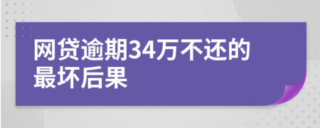 网贷逾期34万不还的最坏后果