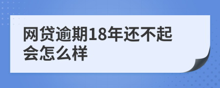 网贷逾期18年还不起会怎么样