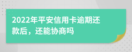 2022年平安信用卡逾期还款后，还能协商吗