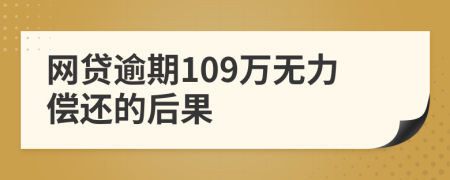 网贷逾期109万无力偿还的后果