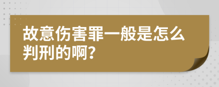 故意伤害罪一般是怎么判刑的啊？