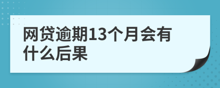 网贷逾期13个月会有什么后果