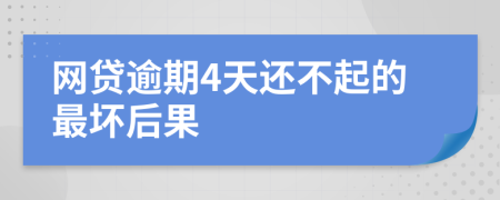 网贷逾期4天还不起的最坏后果