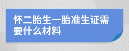 怀二胎生一胎准生证需要什么材料