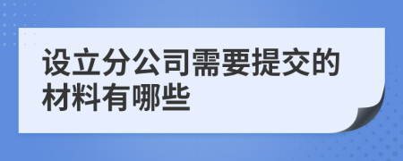 设立分公司需要提交的材料有哪些