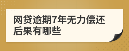 网贷逾期7年无力偿还后果有哪些