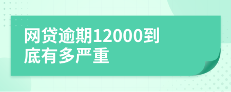 网贷逾期12000到底有多严重