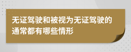 无证驾驶和被视为无证驾驶的通常都有哪些情形