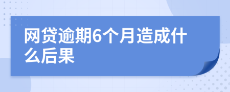 网贷逾期6个月造成什么后果