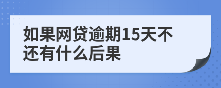 如果网贷逾期15天不还有什么后果